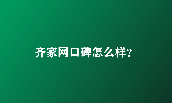 齐家网口碑怎么样？