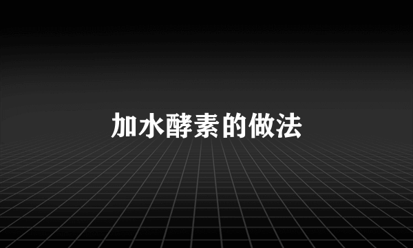 加水酵素的做法