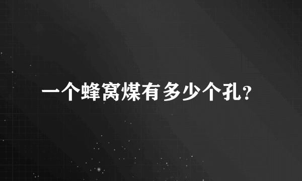 一个蜂窝煤有多少个孔？