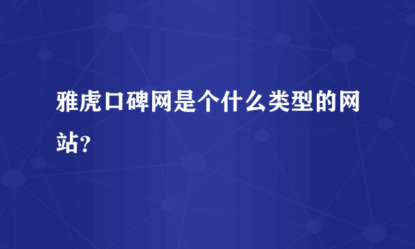 雅虎口碑网是个什么类型的网站？