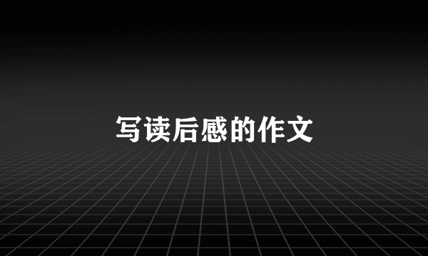 写读后感的作文