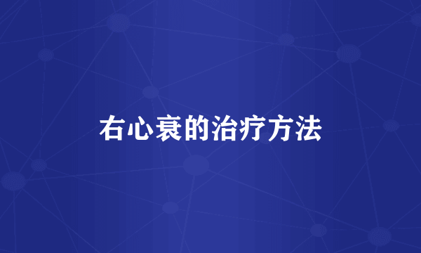 右心衰的治疗方法