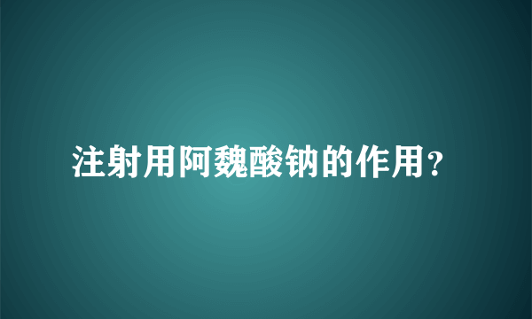注射用阿魏酸钠的作用？