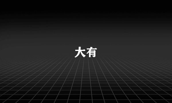 大有
