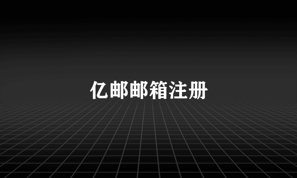 亿邮邮箱注册