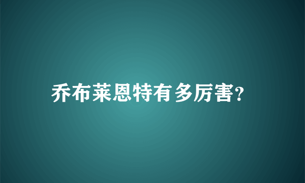 乔布莱恩特有多厉害？
