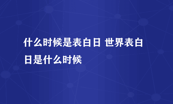 什么时候是表白日 世界表白日是什么时候