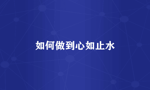 如何做到心如止水