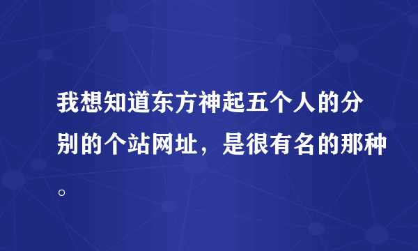 我想知道东方神起五个人的分别的个站网址，是很有名的那种。