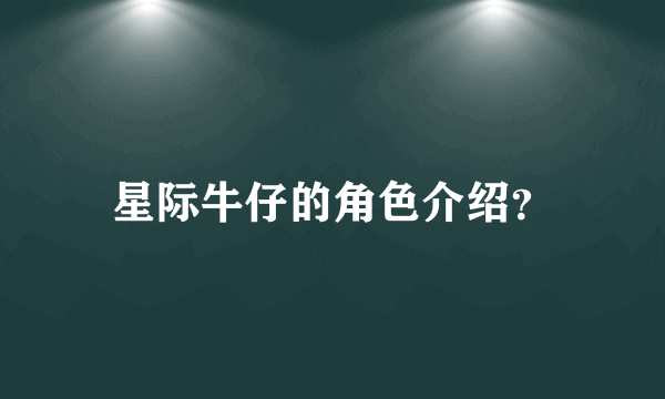 星际牛仔的角色介绍？