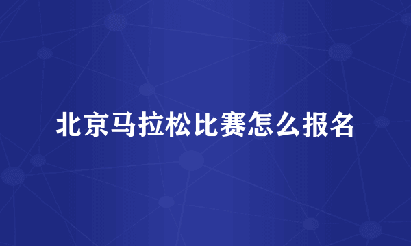 北京马拉松比赛怎么报名