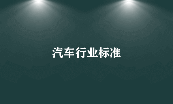 汽车行业标准