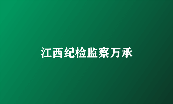 江西纪检监察万承