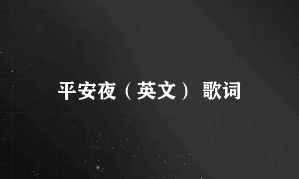 平安夜（英文） 歌词