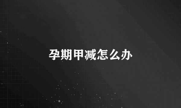 孕期甲减怎么办