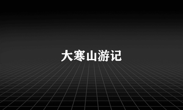 大寒山游记