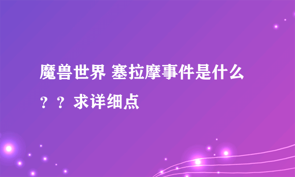 魔兽世界 塞拉摩事件是什么？？求详细点