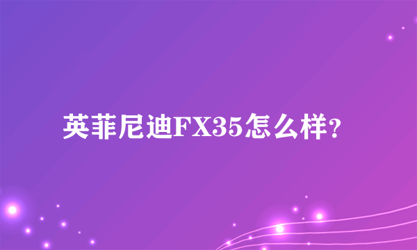 英菲尼迪FX35怎么样？