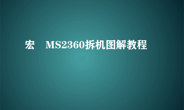 宏碁MS2360拆机图解教程