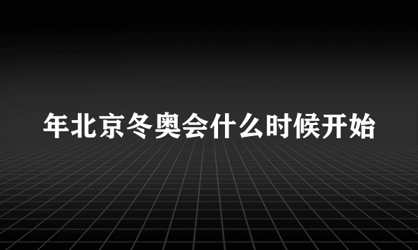 年北京冬奥会什么时候开始
