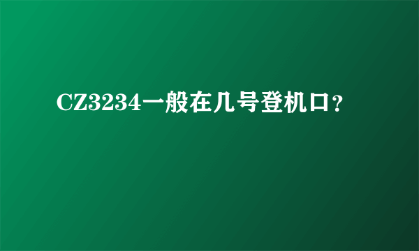 CZ3234一般在几号登机口？