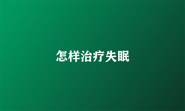 怎样治疗失眠