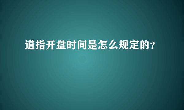 道指开盘时间是怎么规定的？