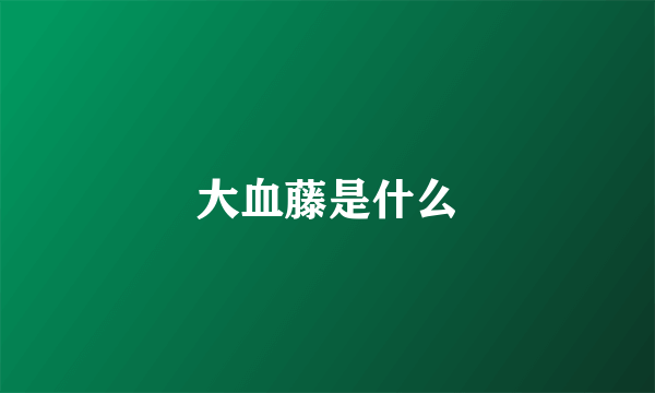 大血藤是什么