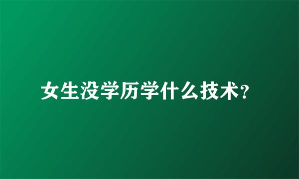 女生没学历学什么技术？