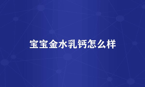 宝宝金水乳钙怎么样
