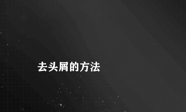 
    去头屑的方法
  