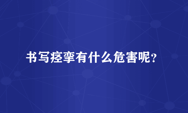 书写痉挛有什么危害呢？