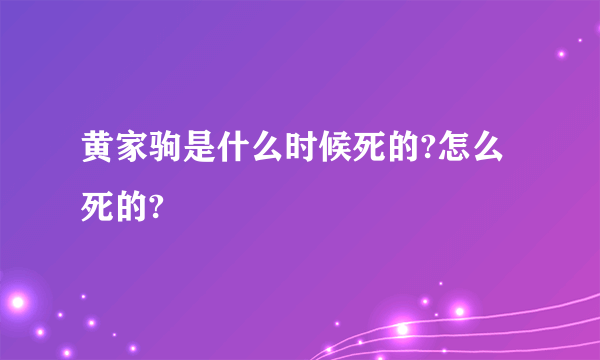 黄家驹是什么时候死的?怎么死的?