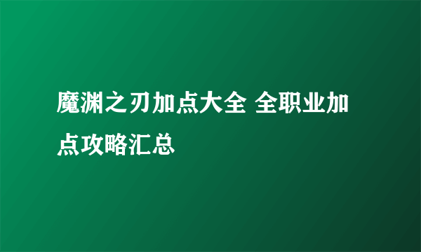 魔渊之刃加点大全 全职业加点攻略汇总