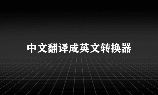 中文翻译成英文转换器