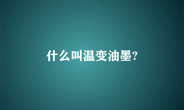什么叫温变油墨?