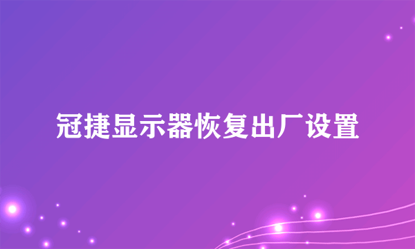 冠捷显示器恢复出厂设置