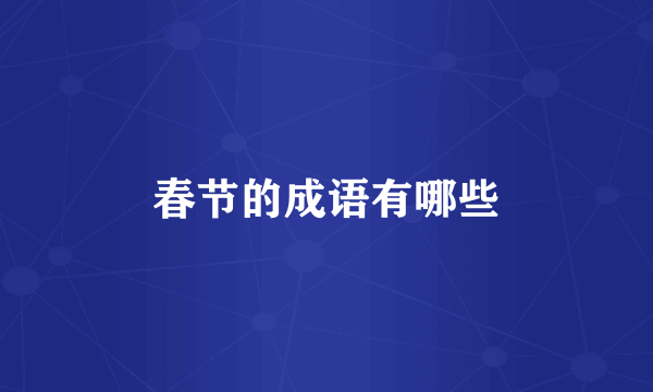 春节的成语有哪些