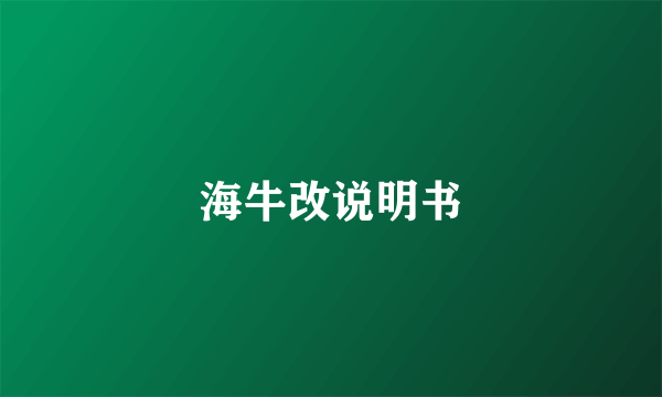 海牛改说明书