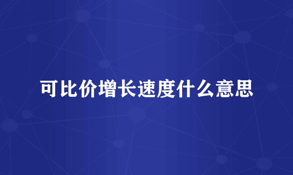 可比价增长速度什么意思