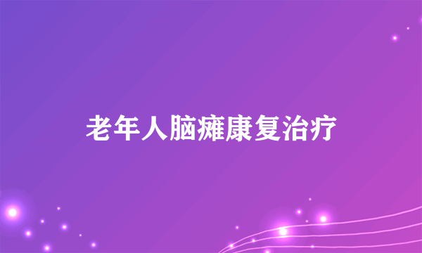 老年人脑瘫康复治疗