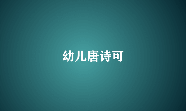 幼儿唐诗可