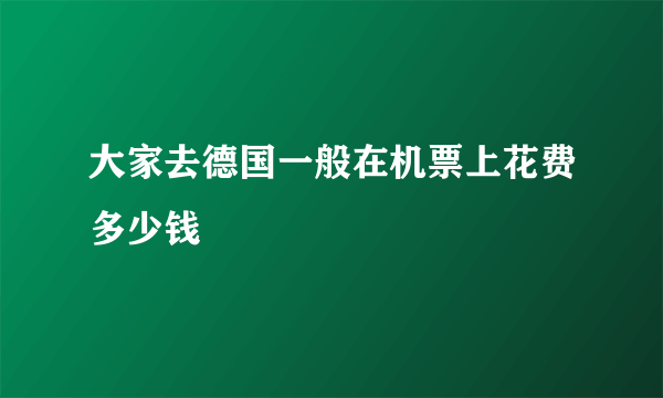 大家去德国一般在机票上花费多少钱
