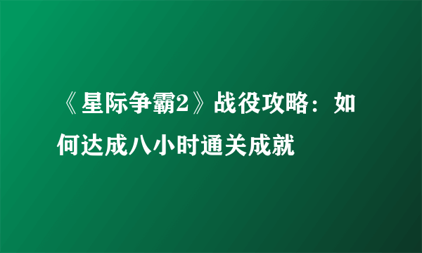 《星际争霸2》战役攻略：如何达成八小时通关成就