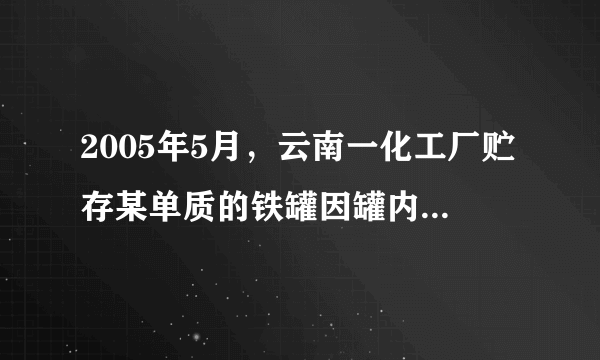 2005年5月，云南一化工厂贮存某单质的铁罐因罐内的水泄漏引起大火．若你是消防队员，你能否根据所学知识和铁罐上的警示标志（见右图），判断和处理问题：（1）该物质是    ，它燃烧的化学方程式是    ．（2）为了降低温度，可以喷    可以灭火；然后用沙土围堰填埋处理，目的是    ．