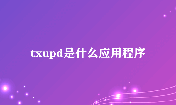 txupd是什么应用程序