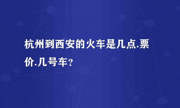杭州到西安的火车是几点.票价.几号车？