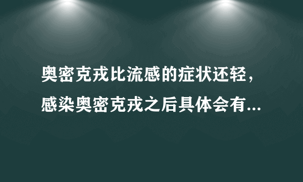 奥密克戎比流感的症状还轻，感染奥密克戎之后具体会有哪些症状？