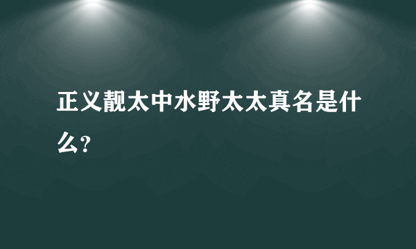 正义靓太中水野太太真名是什么？
