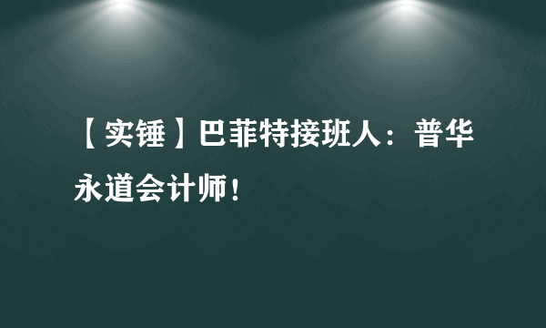 【实锤】巴菲特接班人：普华永道会计师！